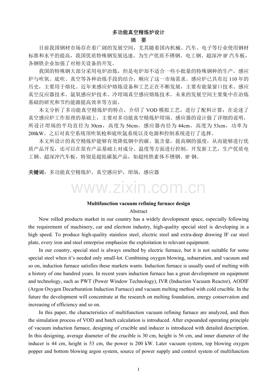 大学毕业设计--多功能真空精炼炉设计.doc_第1页