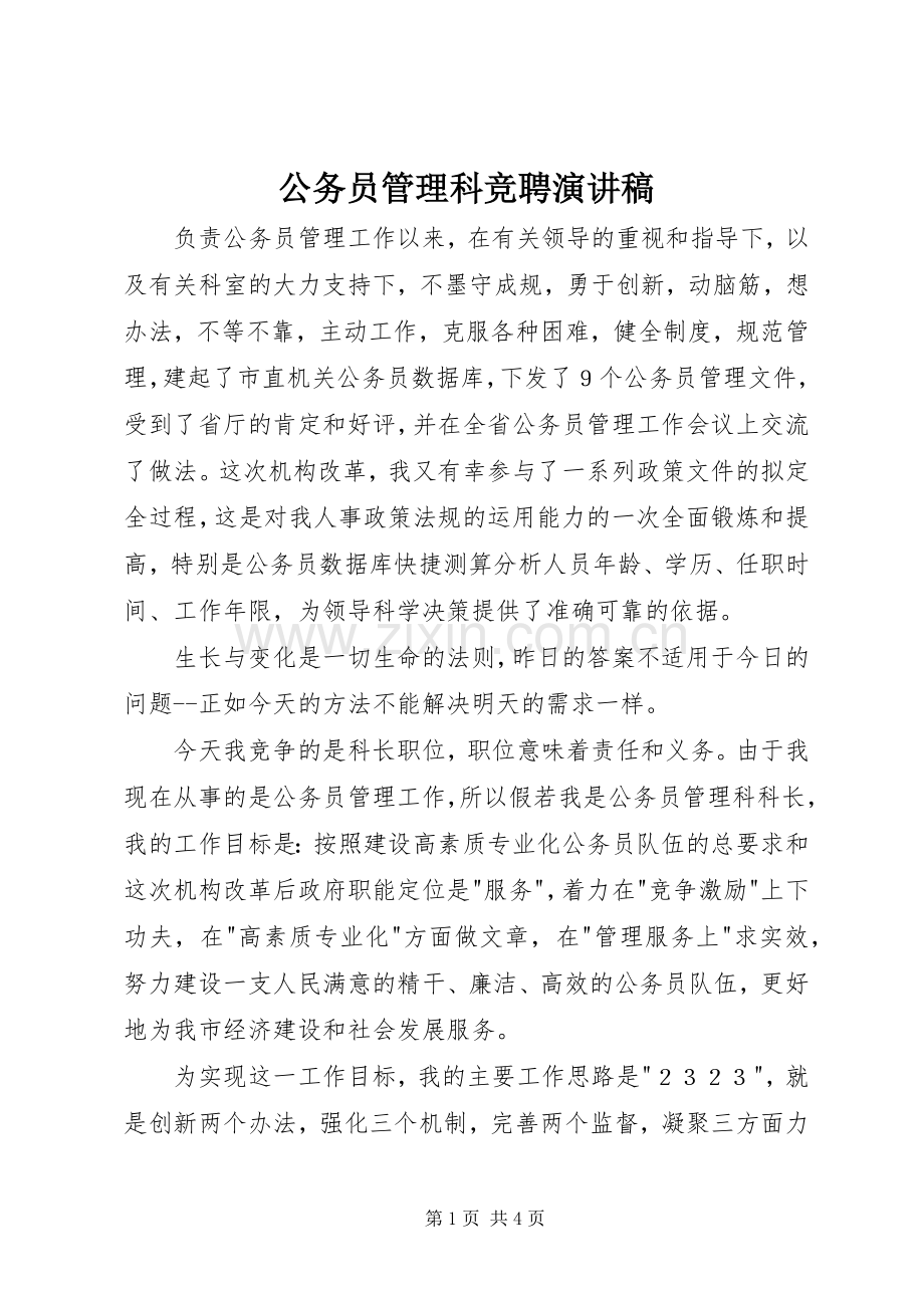 公务员管理科竞聘演讲稿范文.docx_第1页