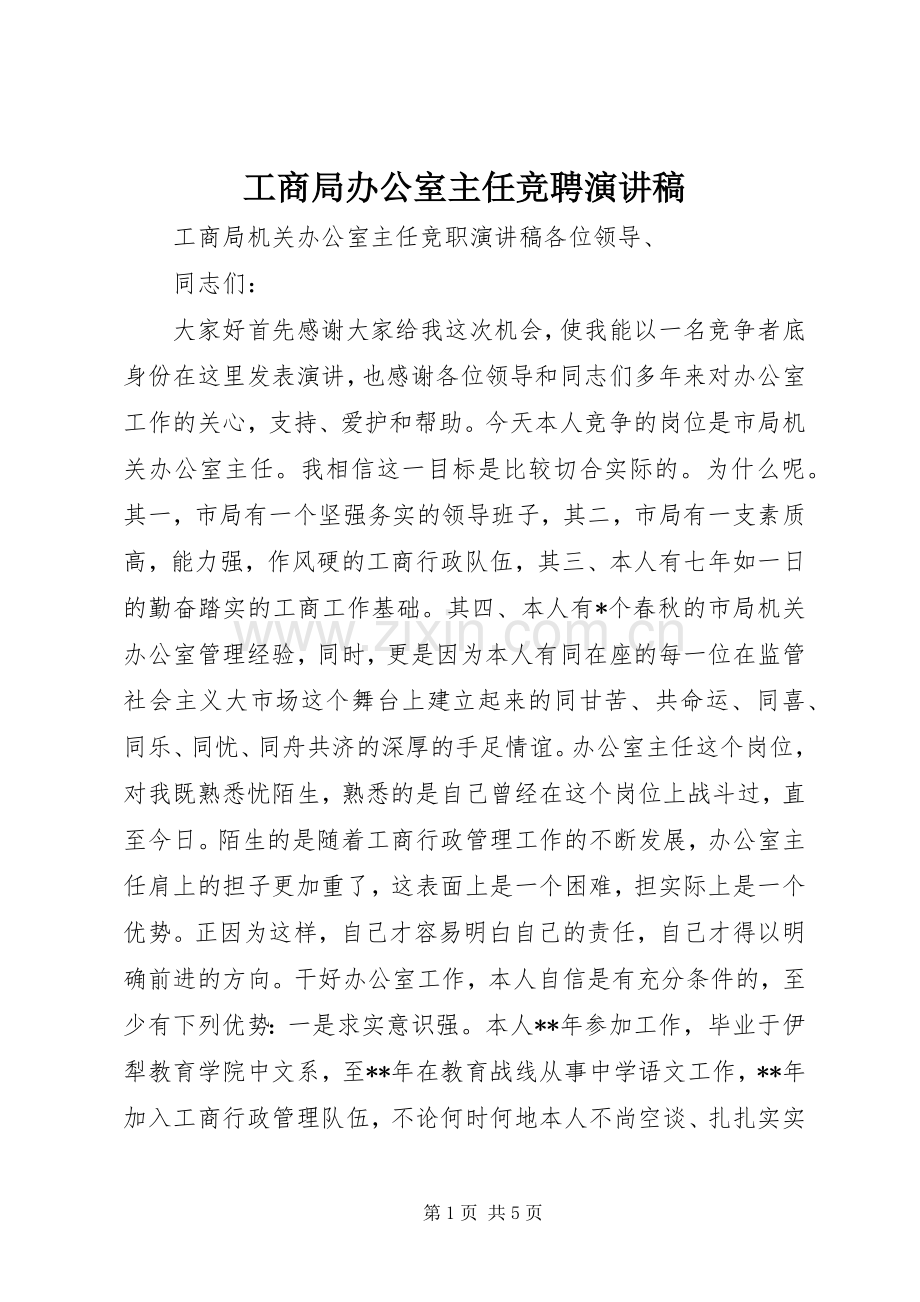 工商局办公室主任竞聘演讲稿范文.docx_第1页