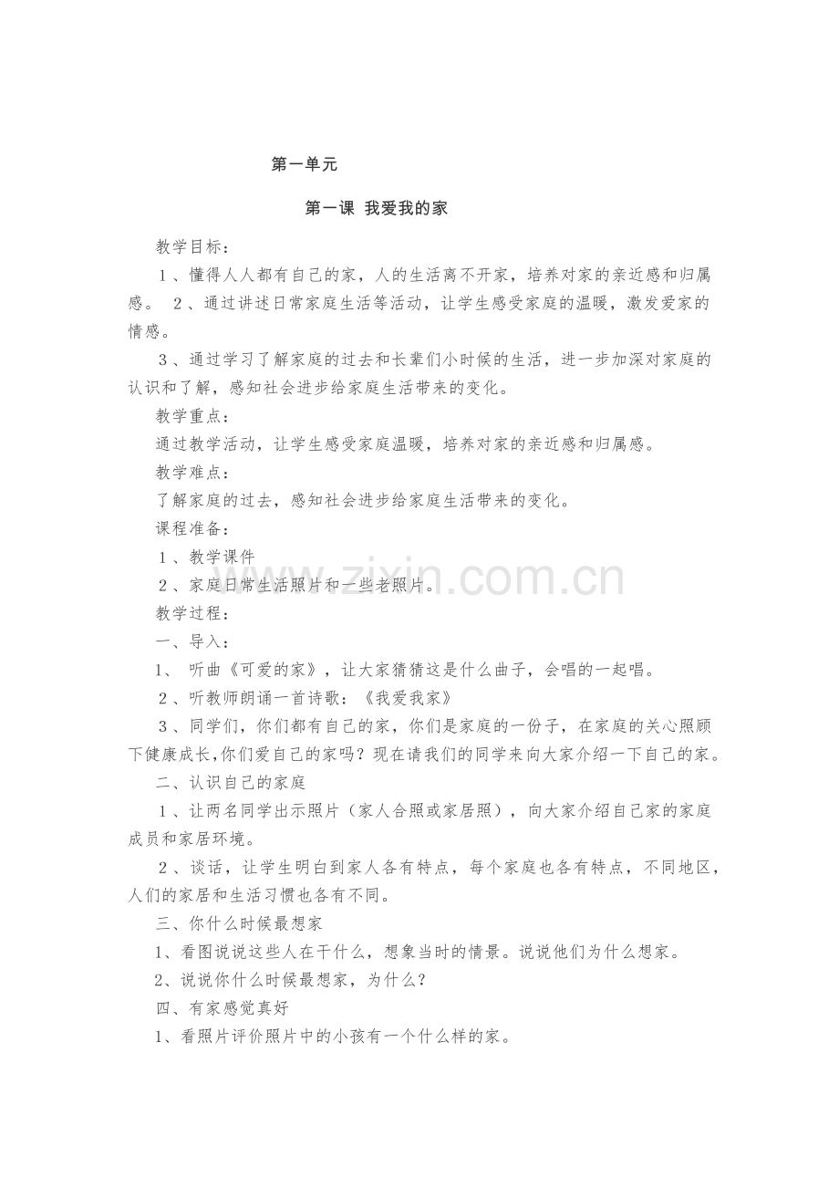三年级上册思品教案第一单元.docx_第1页