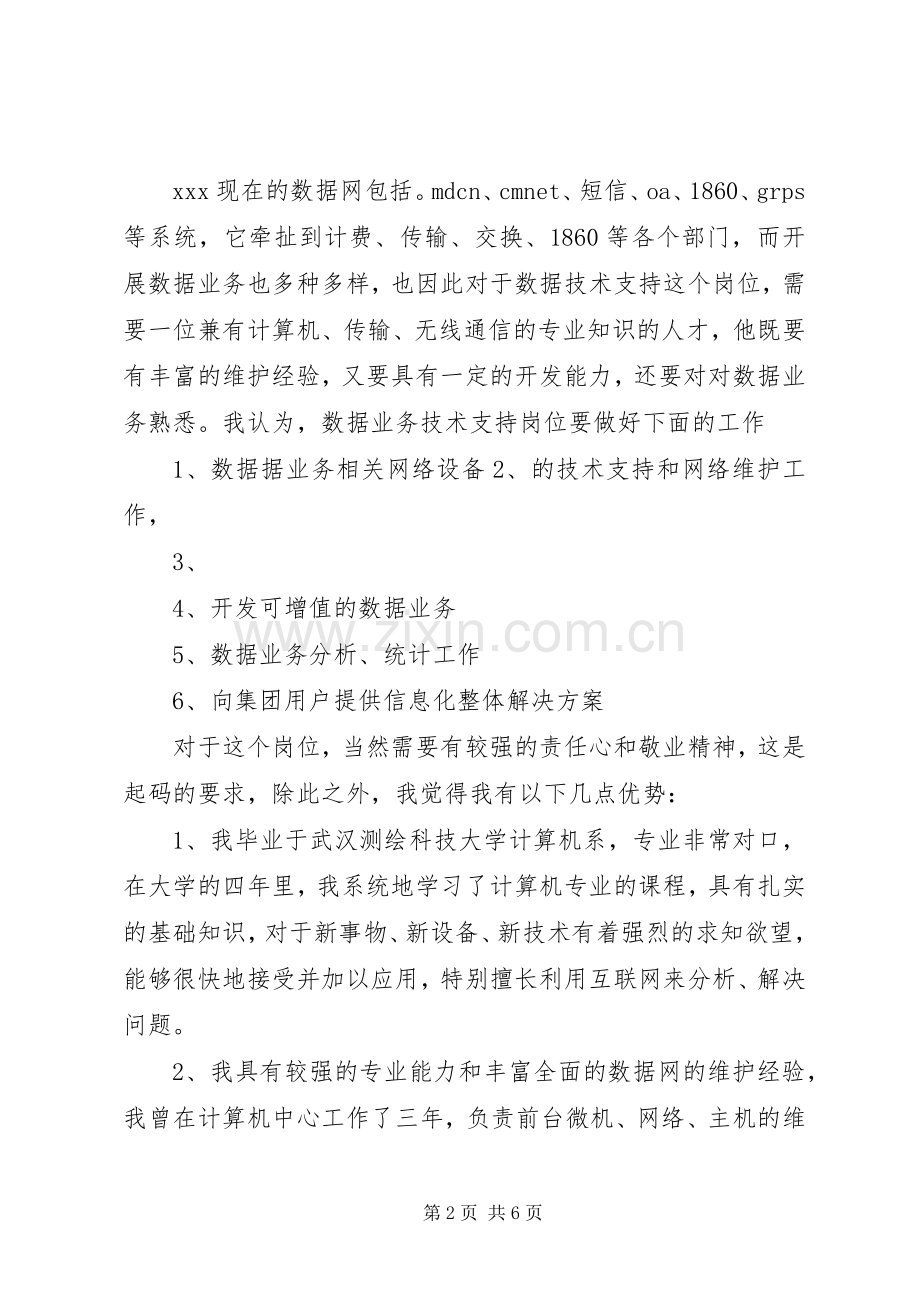 电信数据业务岗位争上岗演讲稿范文.docx_第2页