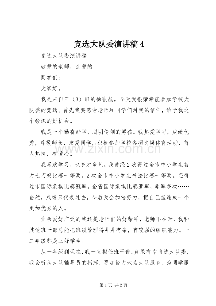 竞选大队委演讲致辞4.docx_第1页