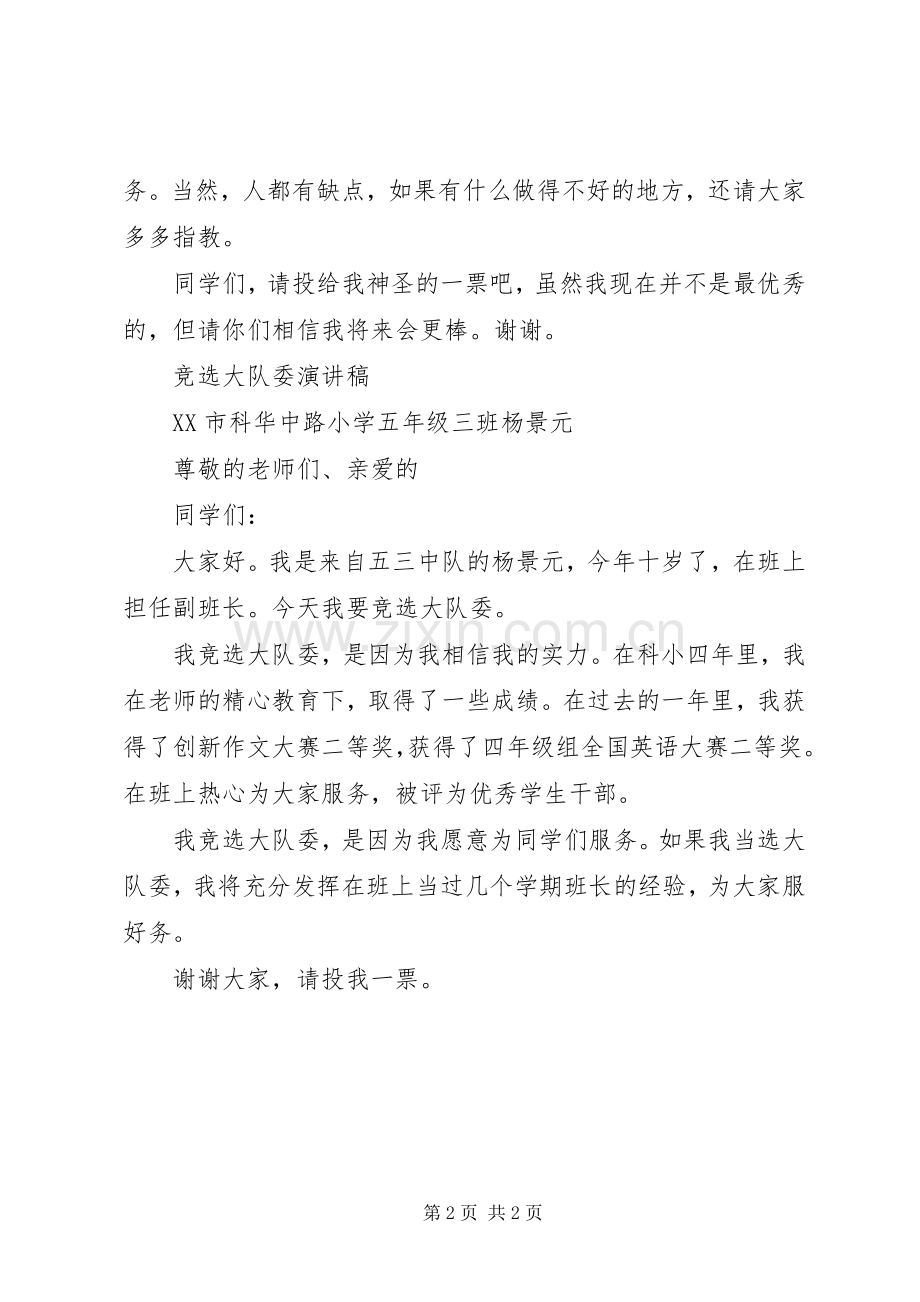 竞选大队委演讲致辞4.docx_第2页