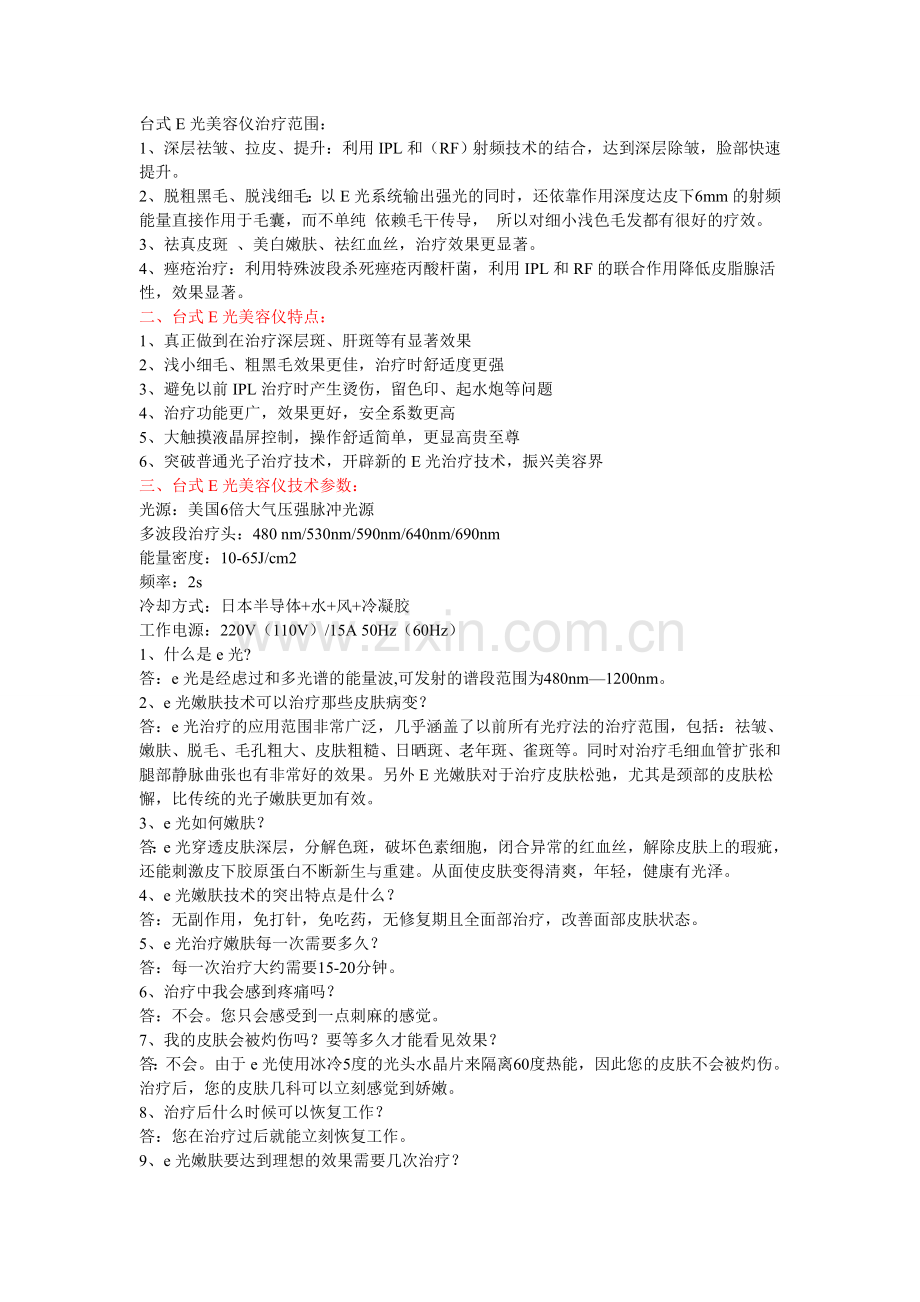 台式E光美容仪治疗范围.doc_第1页