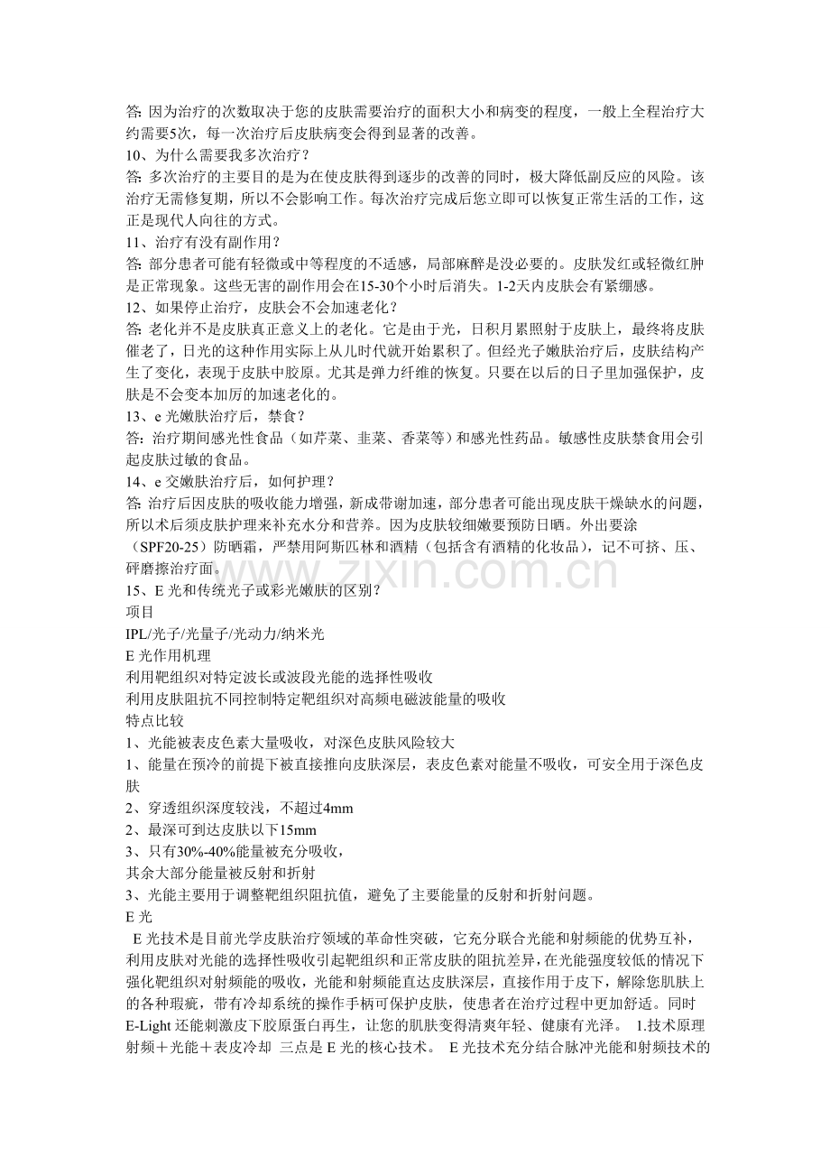 台式E光美容仪治疗范围.doc_第2页