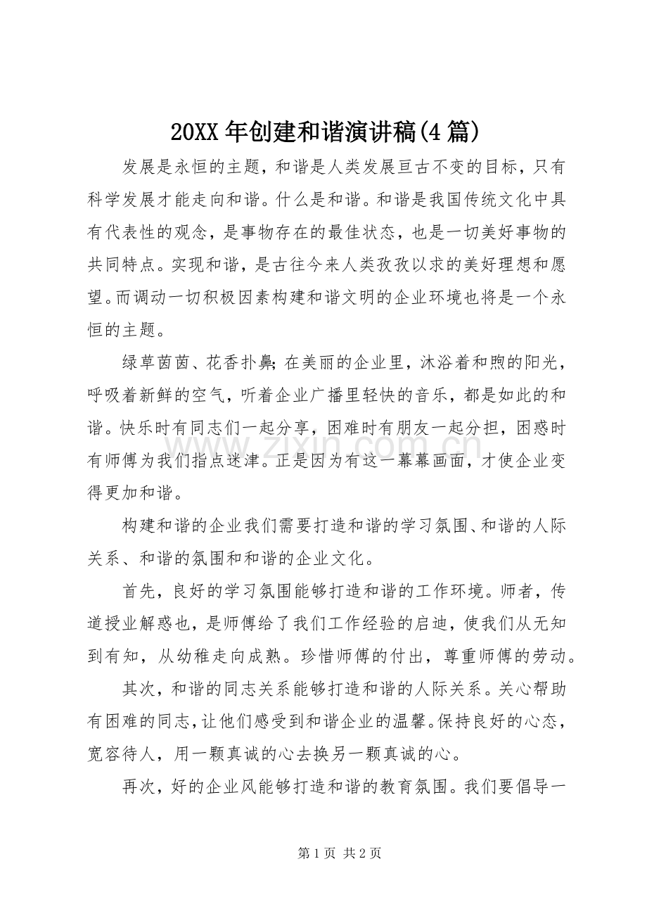 20XX年创建和谐演讲(4篇)(4).docx_第1页