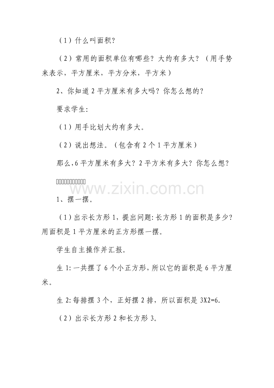 三年级下册《长方形的面积》教学设计-(1).docx_第2页