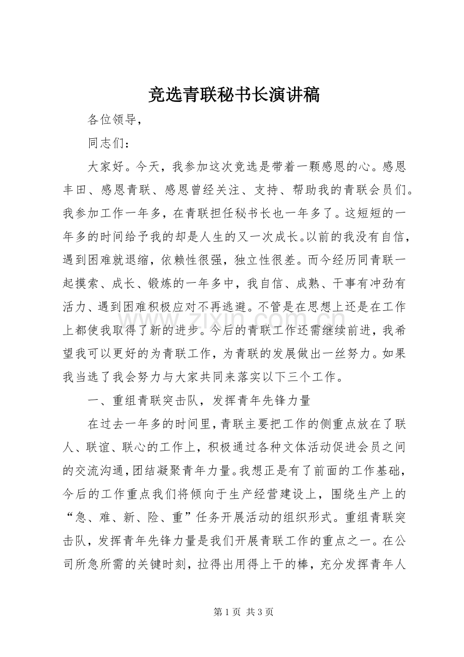 竞选青联秘书长演讲.docx_第1页