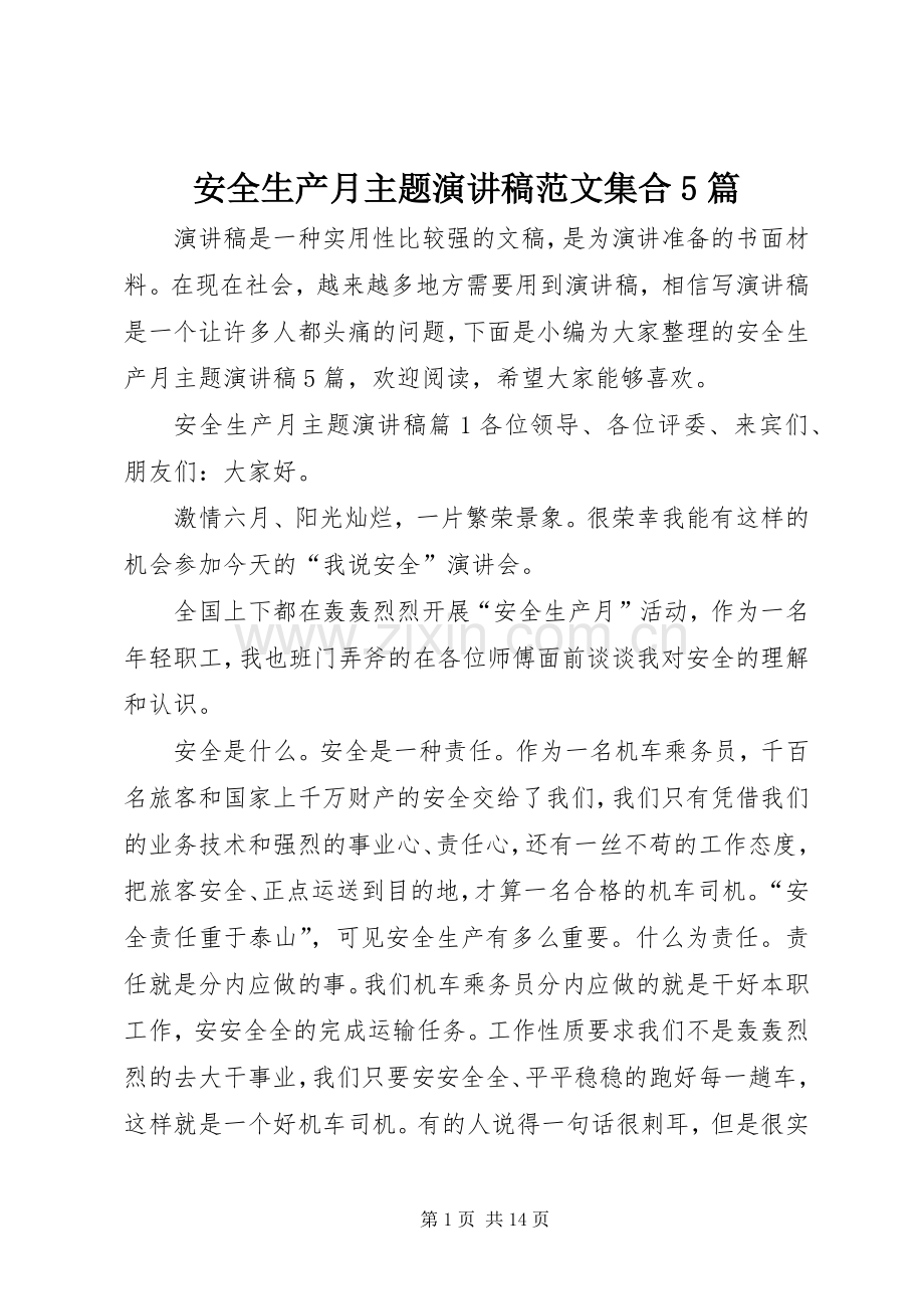 安全生产月主题演讲集合5篇.docx_第1页