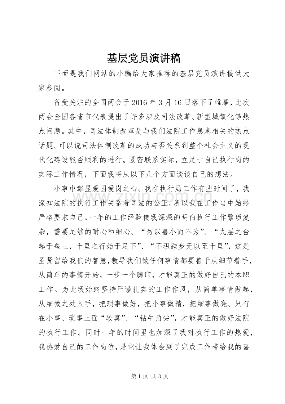 基层党员演讲.docx_第1页