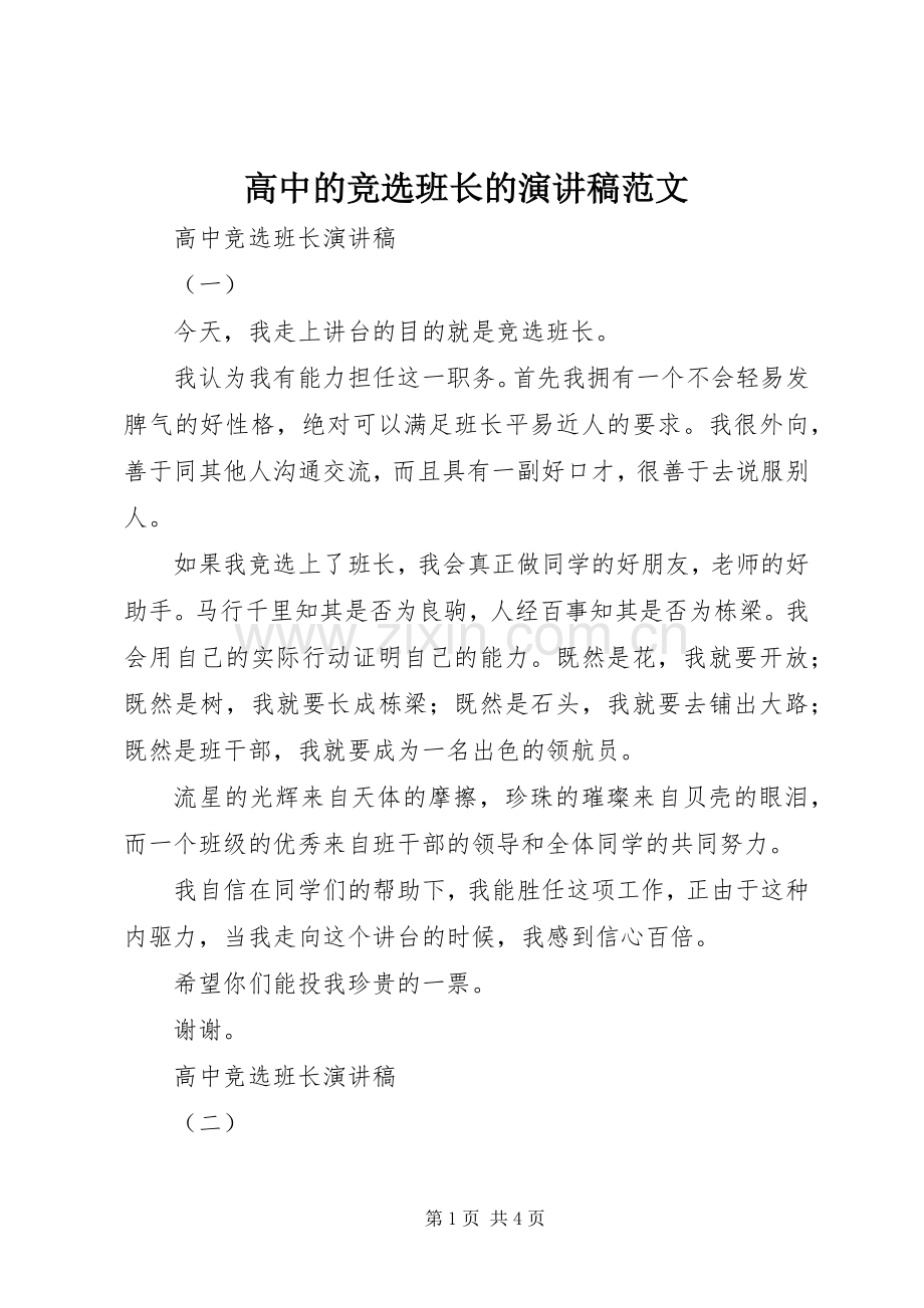高中的竞选班长的演讲稿.docx_第1页