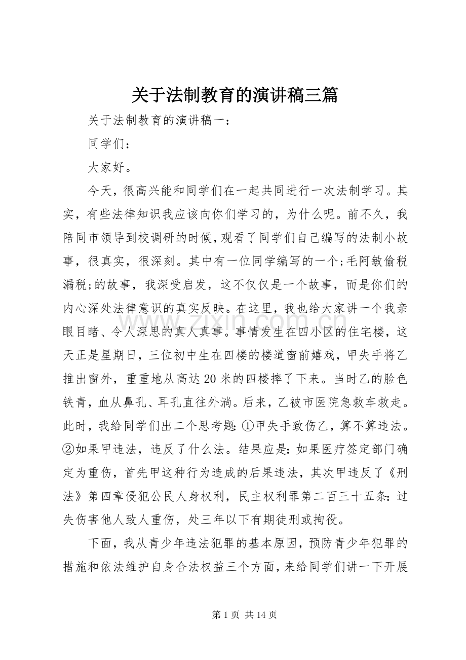 关于法制教育的演讲稿范文三篇.docx_第1页