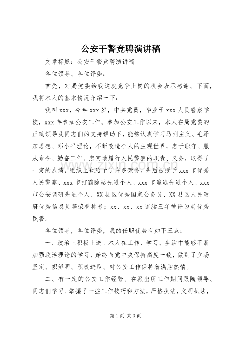 公安干警竞聘演讲.docx_第1页