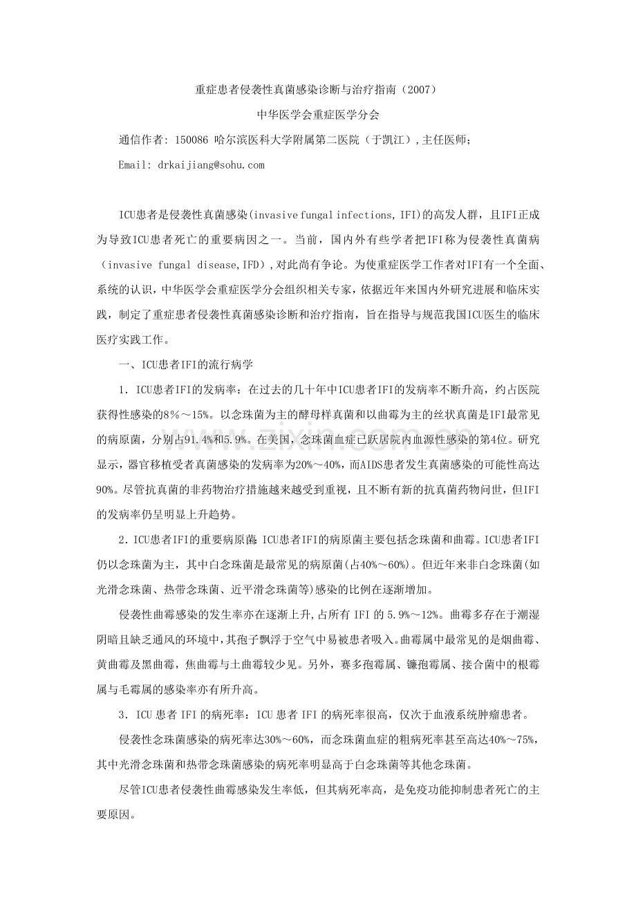 重症患者侵袭性真菌感染诊断与治疗指南(2007).doc_第1页