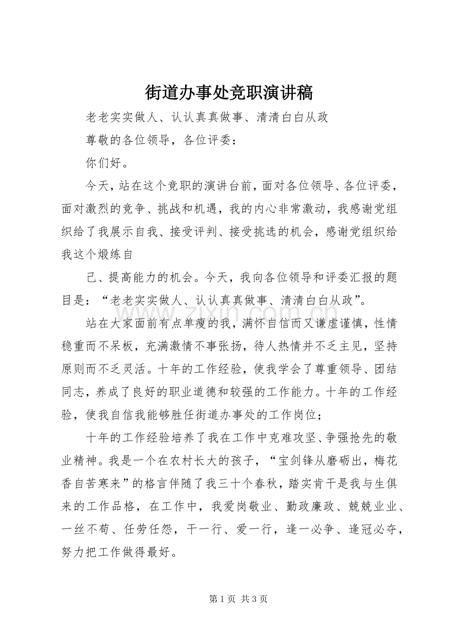 街道办事处竞职演讲.docx_第1页