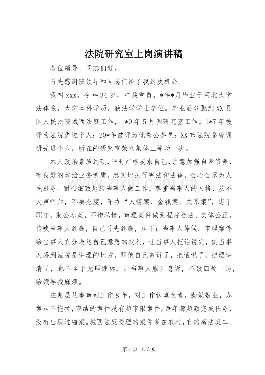 法院研究室上岗演讲稿范文.docx_第1页