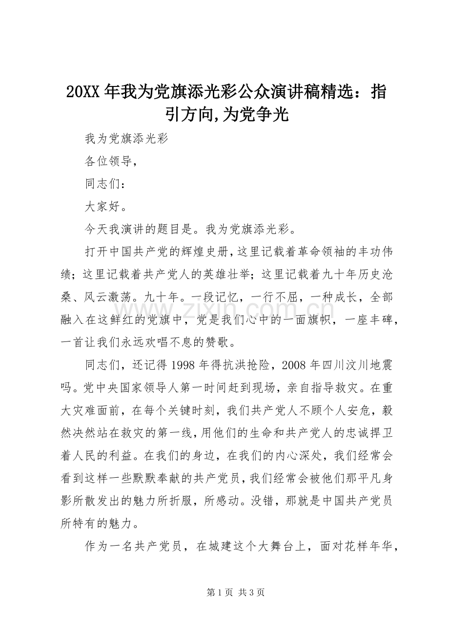 20XX年我为党旗添光彩公众演讲稿：指引方向,为党争光.docx_第1页
