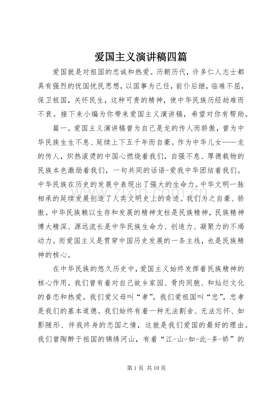 爱国主义演讲稿范文四篇.docx_第1页