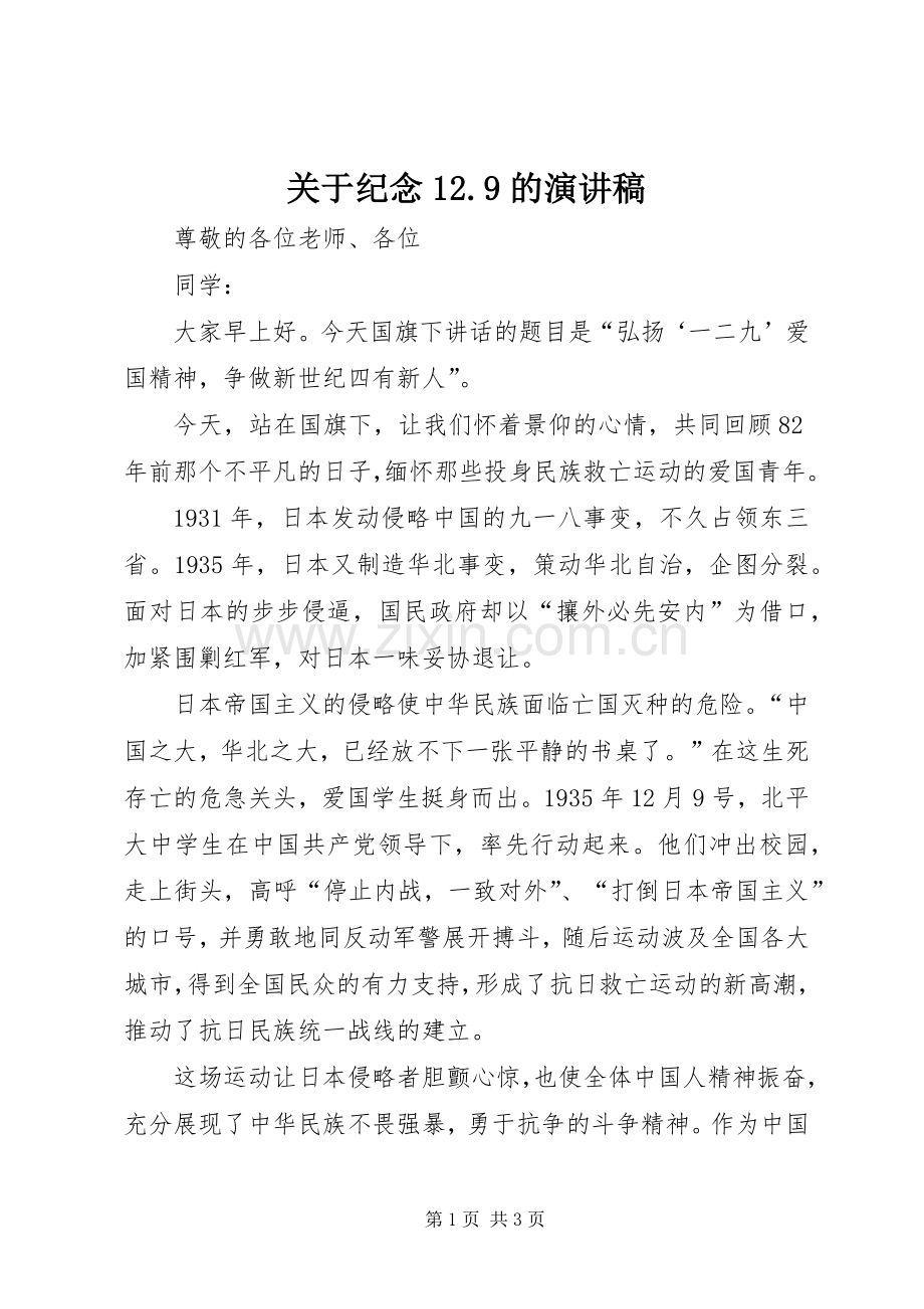 关于纪念12.9的讲演范文.docx_第1页