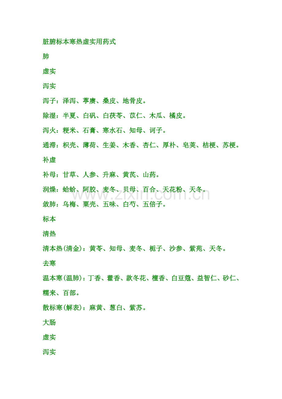 脏腑标本寒热虚实用药式.doc_第1页