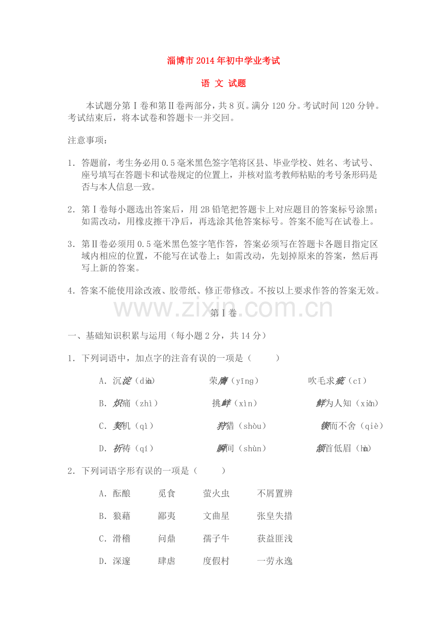 淄博市2014年初中学业考试语文试题及答案.doc_第1页