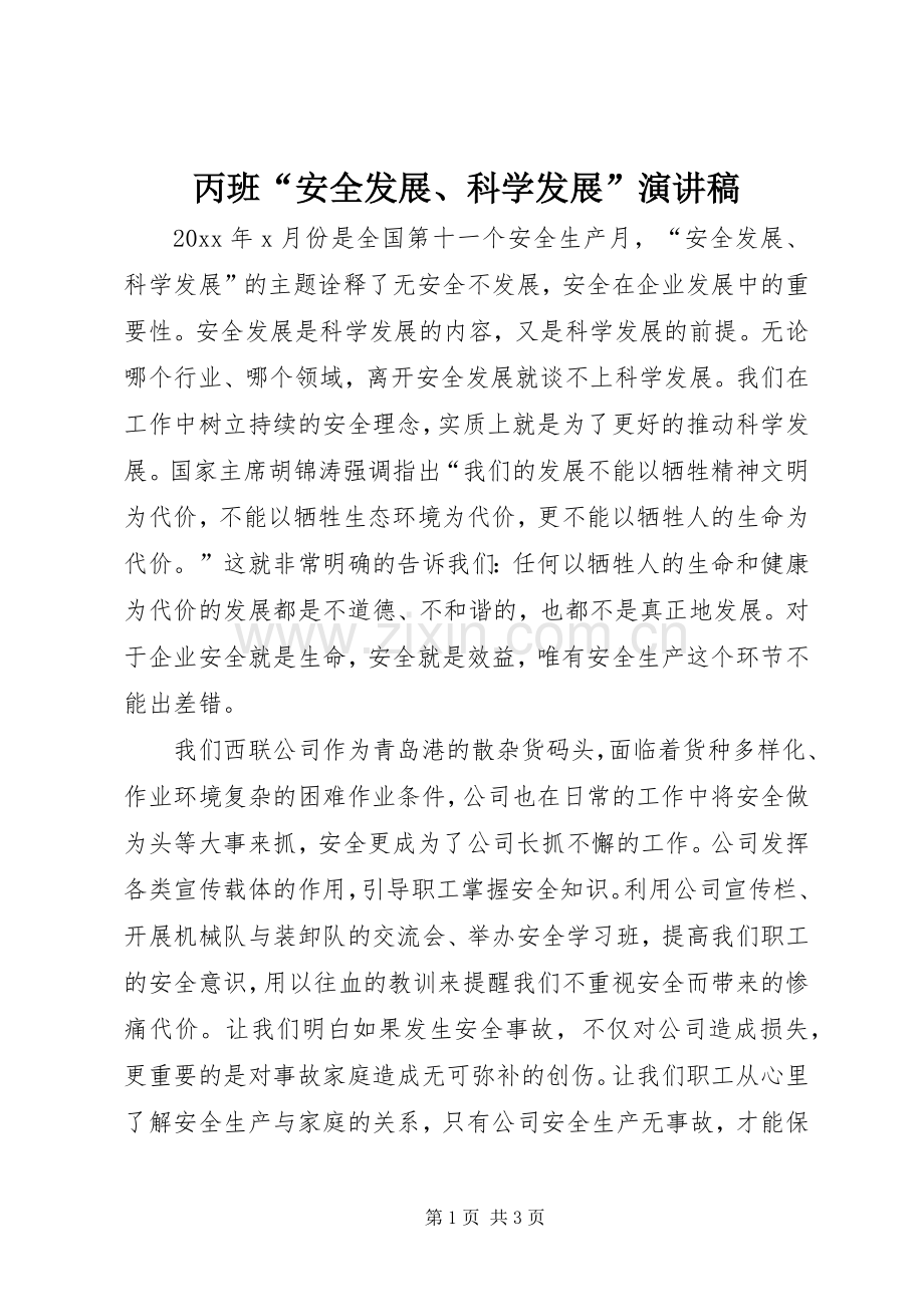 丙班“安全发展、科学发展”演讲.docx_第1页