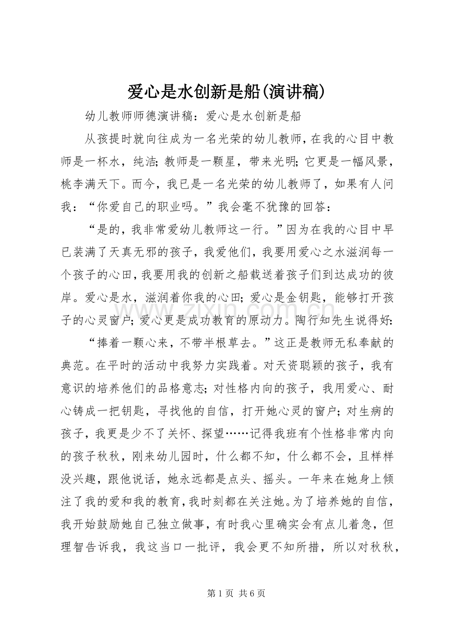 爱心是水创新是船(演讲致辞).docx_第1页