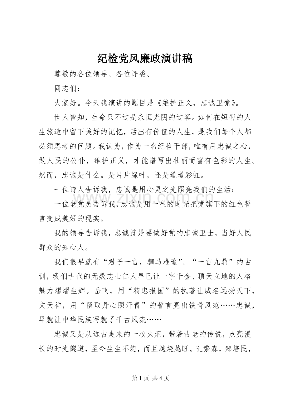 纪检党风廉政演讲稿范文.docx_第1页