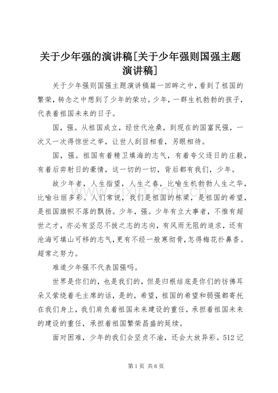 关于少年强的演讲稿范文[关于少年强则国强主题演讲稿范文].docx_第1页