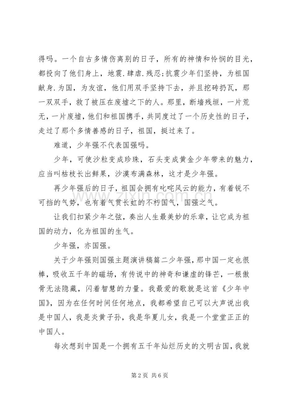 关于少年强的演讲稿范文[关于少年强则国强主题演讲稿范文].docx_第2页