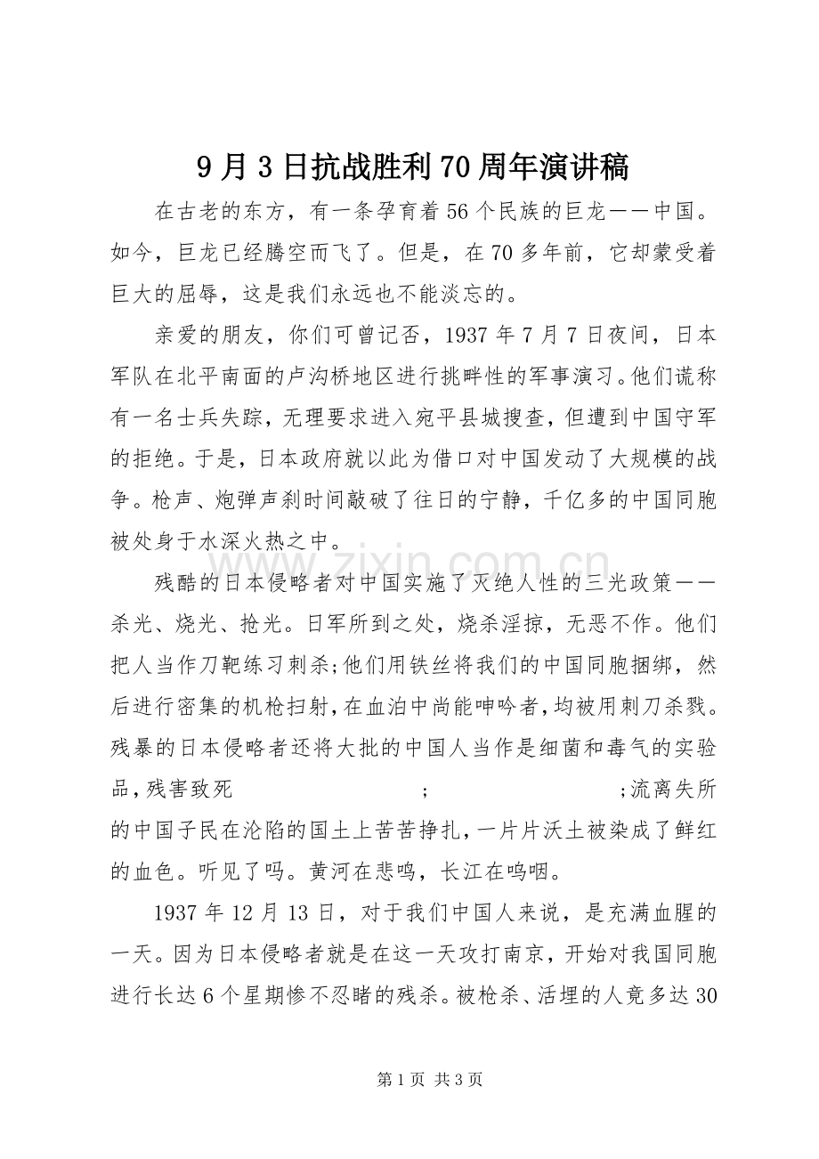 9月3日抗战胜利70周年演讲稿范文.docx_第1页
