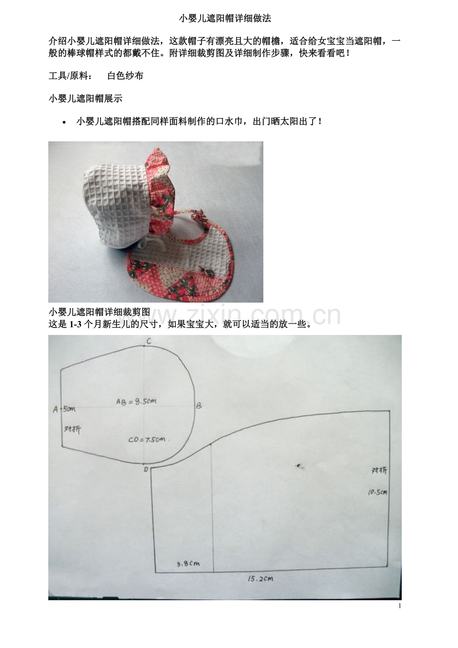 小孩遮阳帽做法.doc_第1页