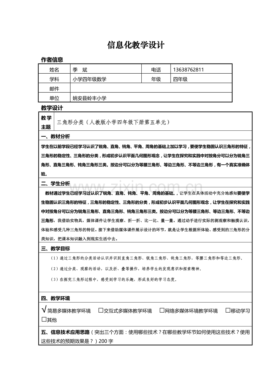 人教2011版小学数学四年级三角形分类教学设计.doc_第1页