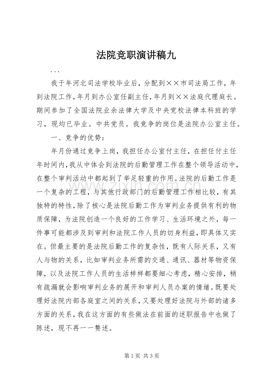 法院竞职演讲致辞稿范文九.docx_第1页