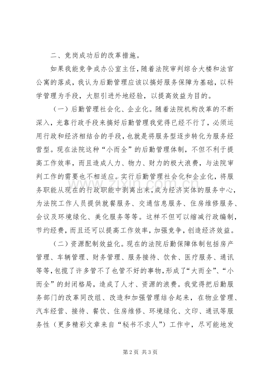 法院竞职演讲致辞稿范文九.docx_第2页