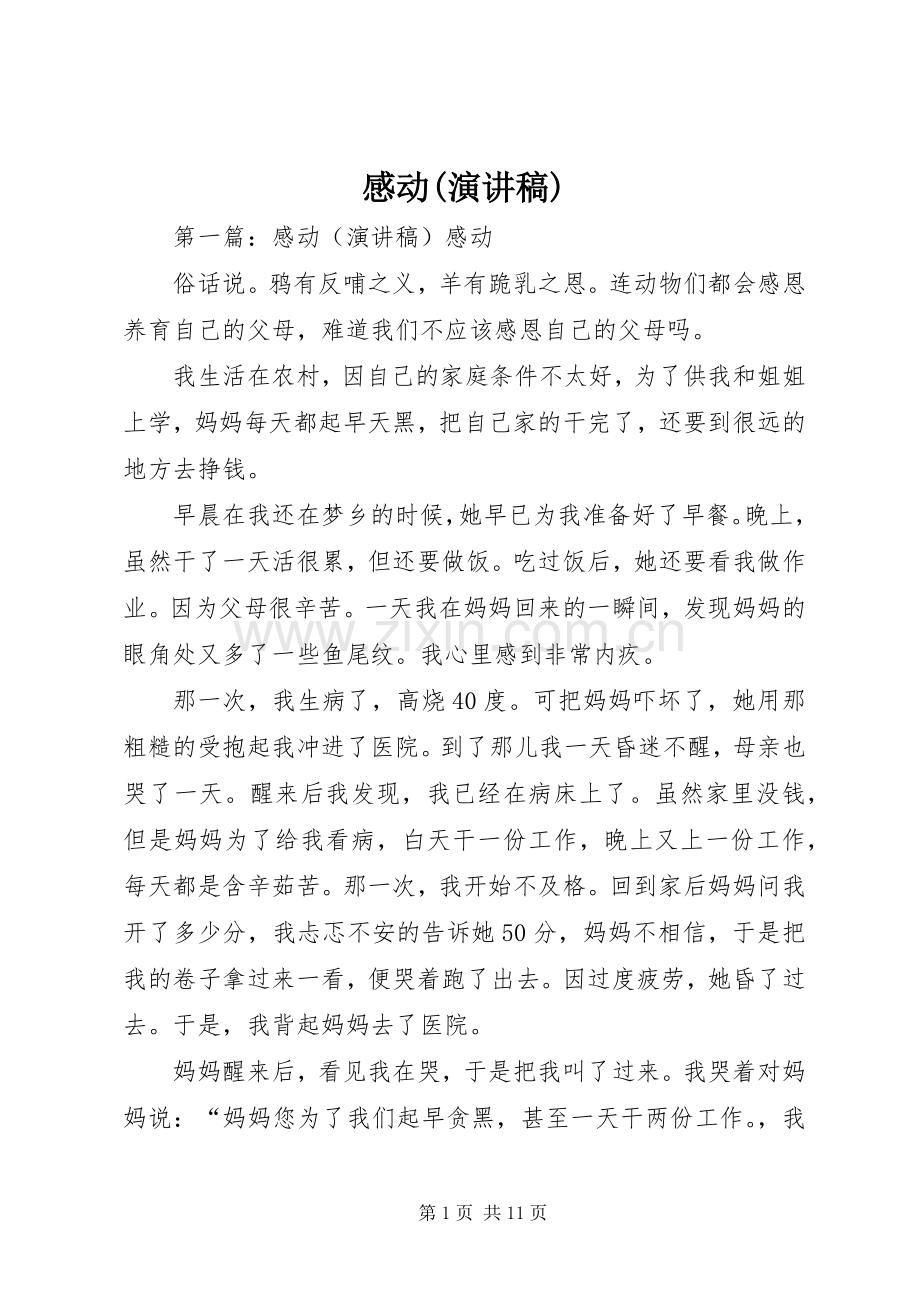 感动(演讲稿范文).docx_第1页