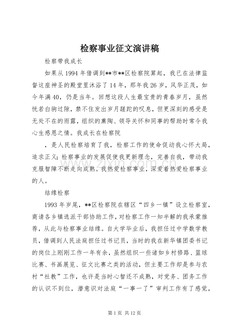 检察事业征文演讲.docx_第1页