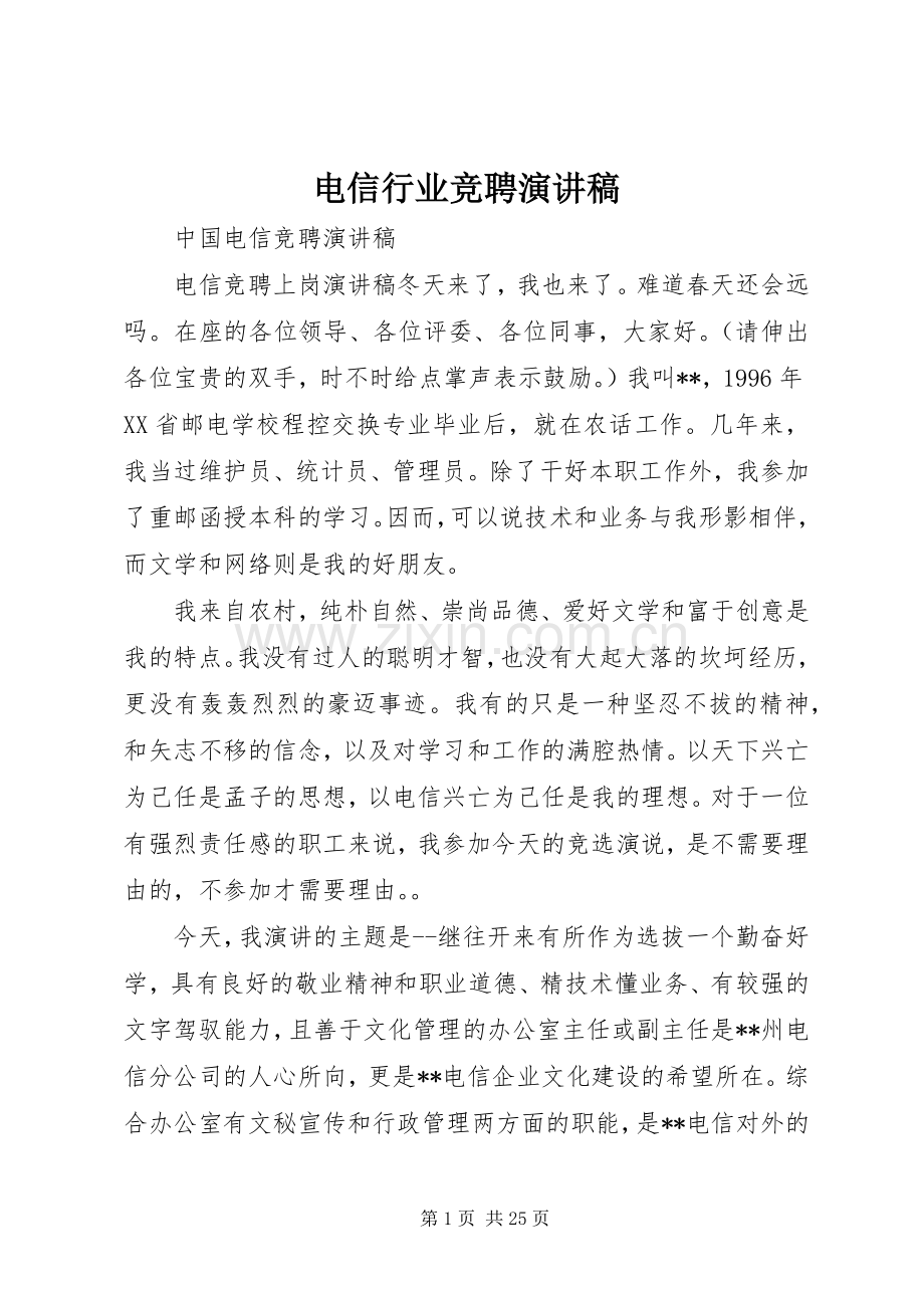 电信行业竞聘演讲致辞.docx_第1页