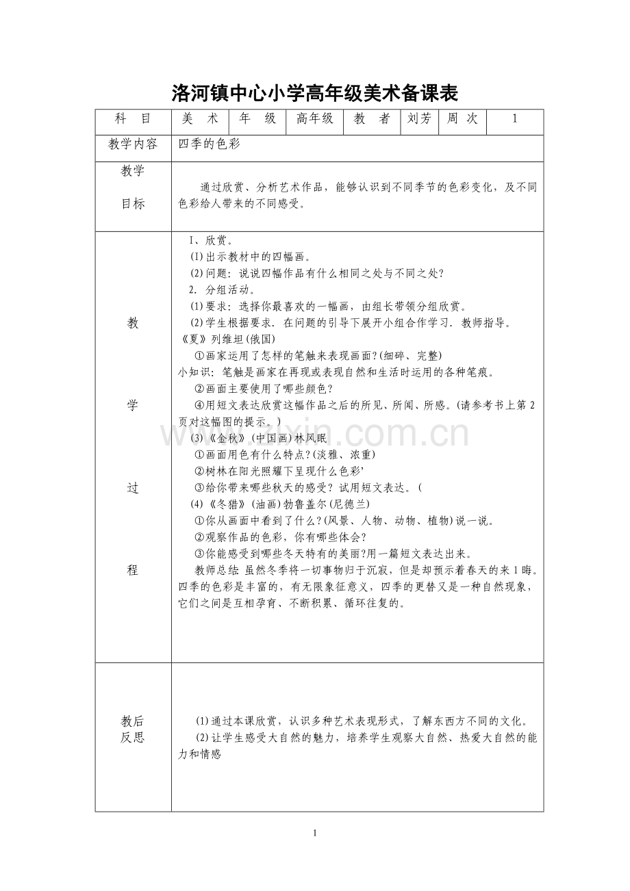 四年级美术备课表上册.doc_第1页