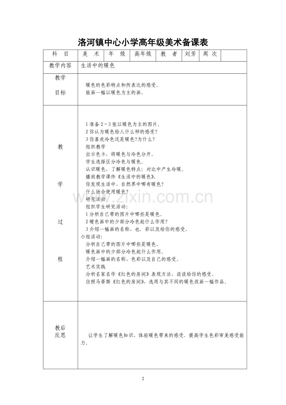 四年级美术备课表上册.doc_第2页