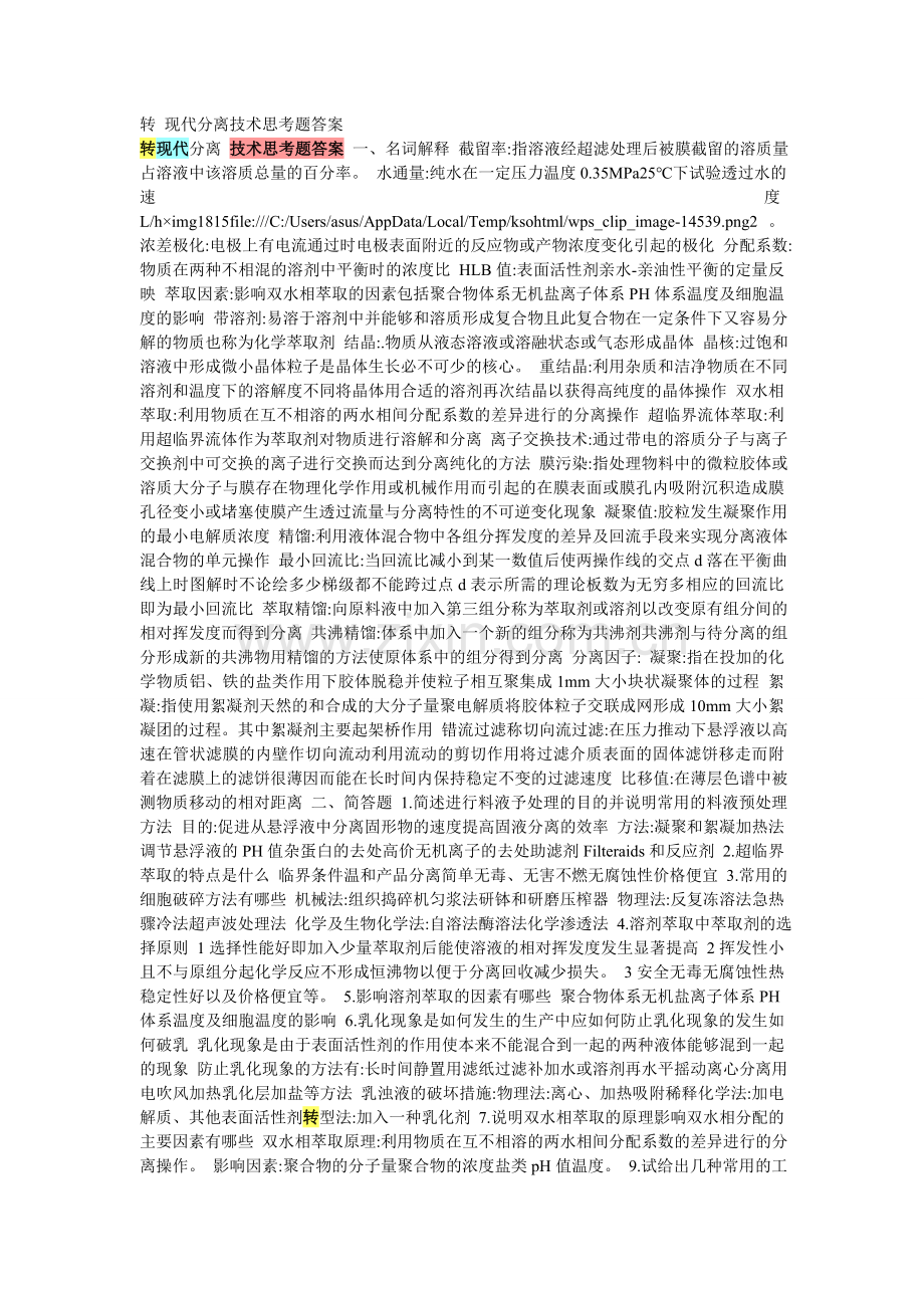 转 现代分离技术思考题答案.doc_第1页