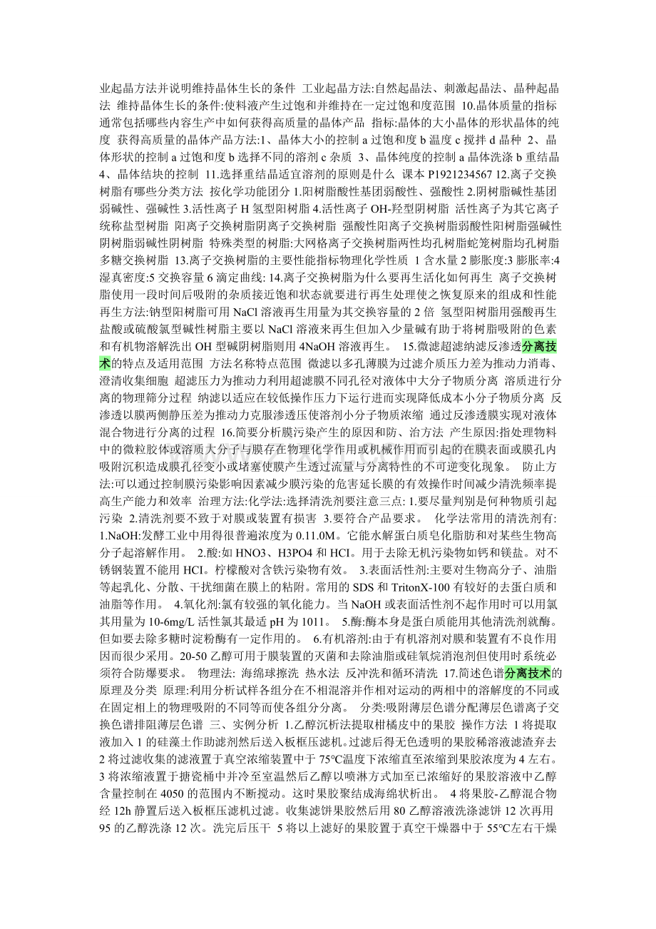 转 现代分离技术思考题答案.doc_第2页