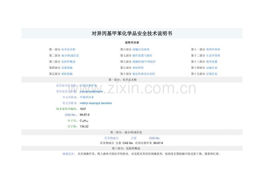 对异丙基甲苯化学品安全技术说明书.doc_第1页