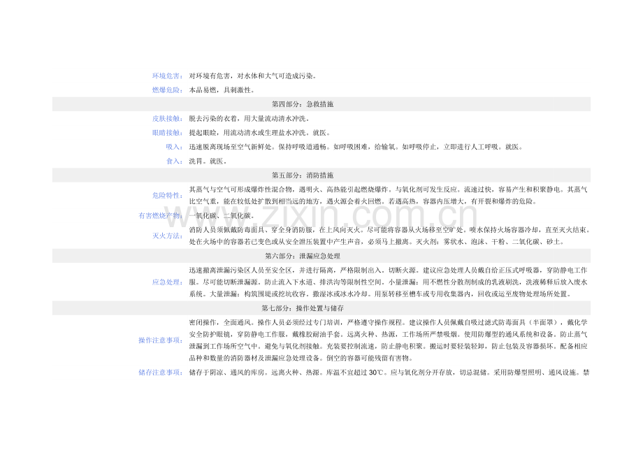 对异丙基甲苯化学品安全技术说明书.doc_第2页