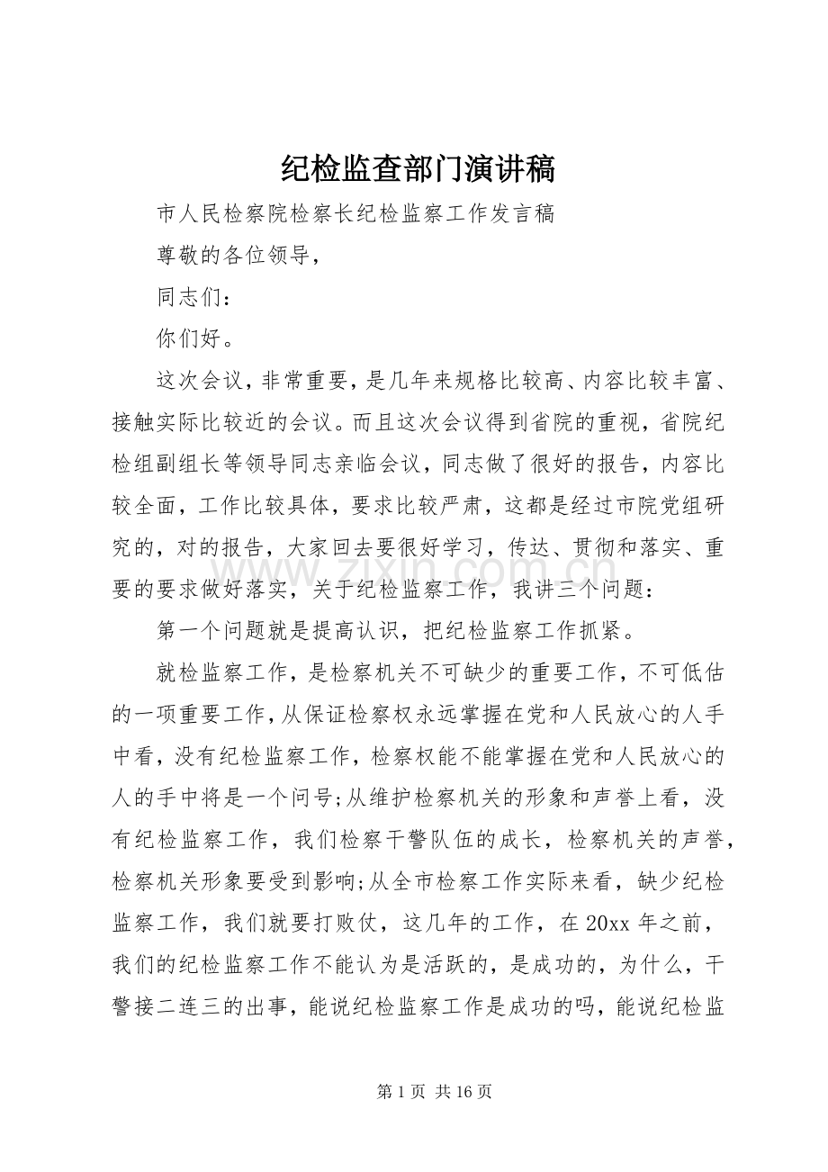 纪检监查部门演讲稿范文.docx_第1页