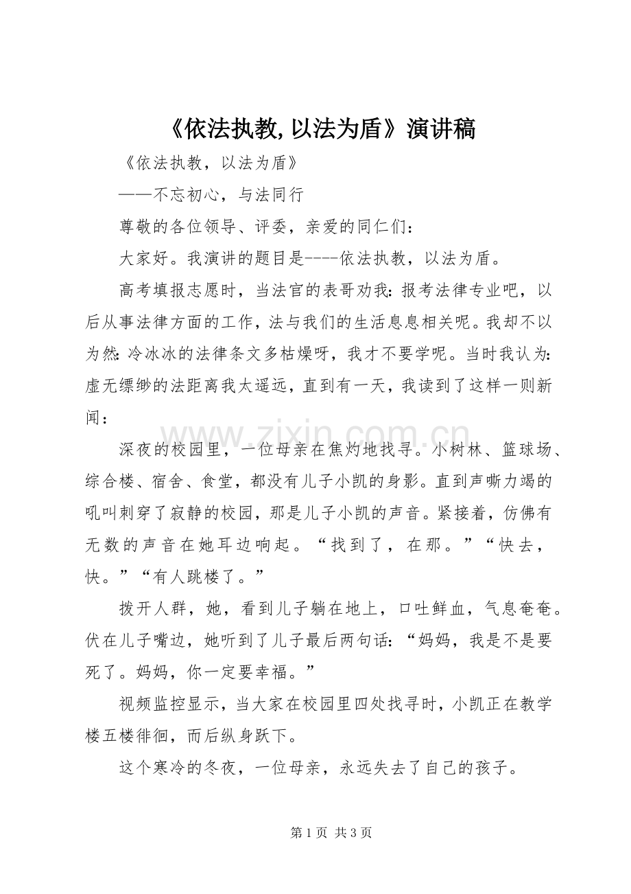 《依法执教,以法为盾》演讲稿范文.docx_第1页