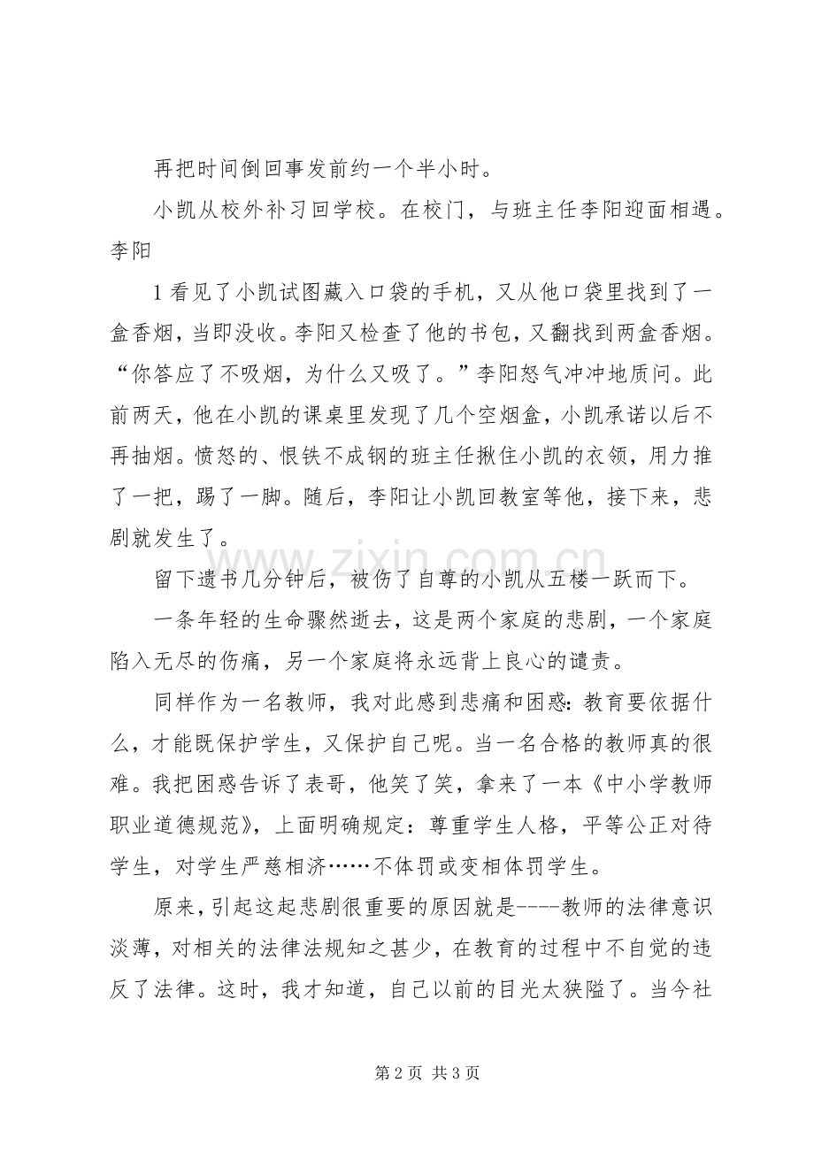 《依法执教,以法为盾》演讲稿范文.docx_第2页