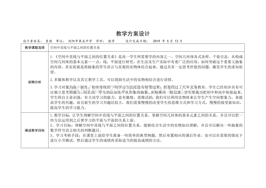 数学浏阳市第五中学袁丽教学设计.docx_第1页