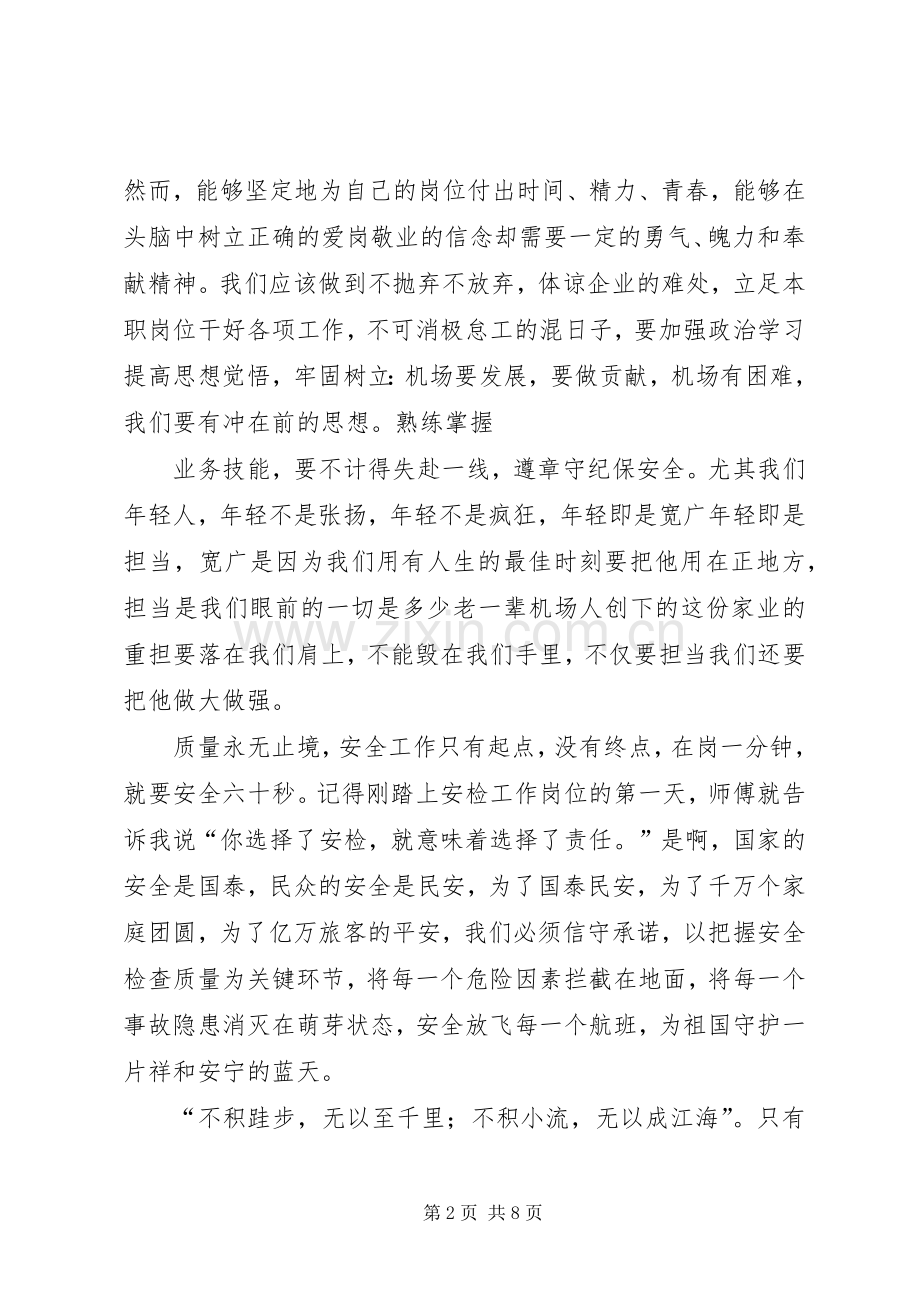 机场安检工作人员演讲稿范文.docx_第2页