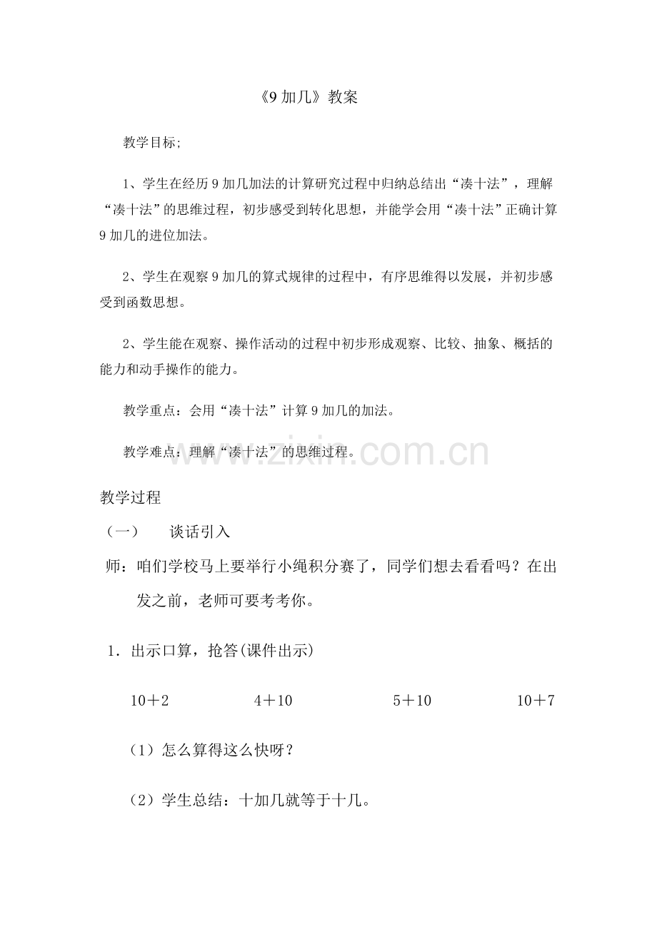 更改后的9加几进位加教案.doc_第1页